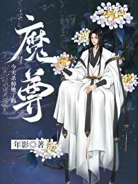 魔尊今天殺掉她了嗎