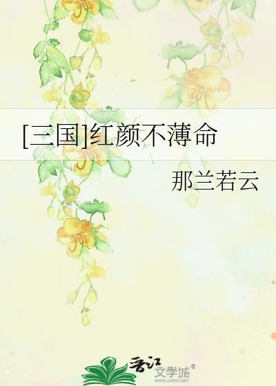 [三國]紅顏不薄命