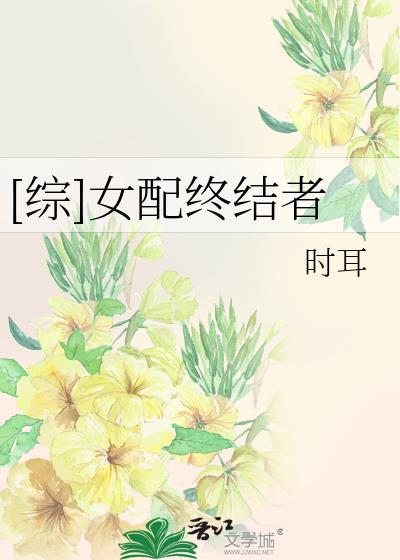 [綜]女配終結者