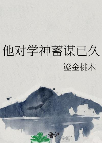 他對學神蓄謀已久