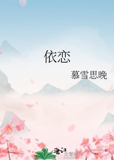 依戀