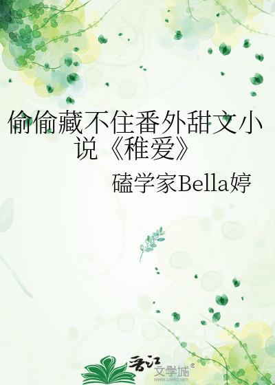 偷偷藏不住番外甜文小說《稚愛》