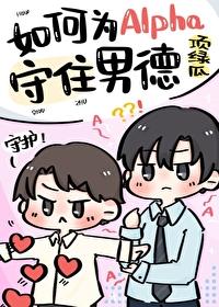 如何為Alpha守住男德