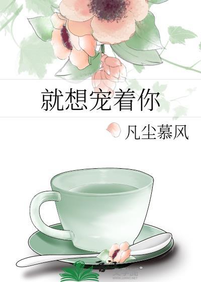 就想寵着你