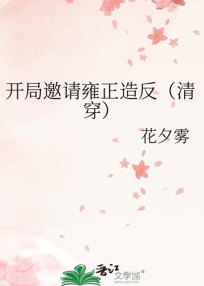 開局邀請雍正造反（清穿）
