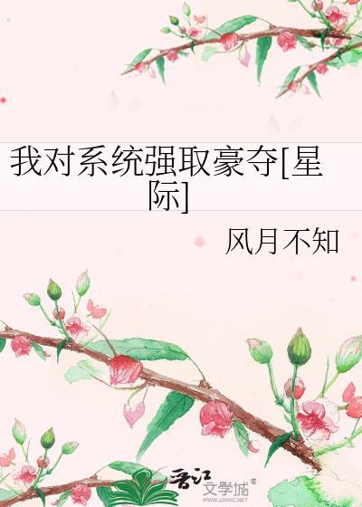 我對系統強取豪奪[星際]
