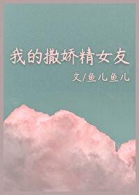 我的撒嬌精女友