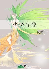 杏林春晚