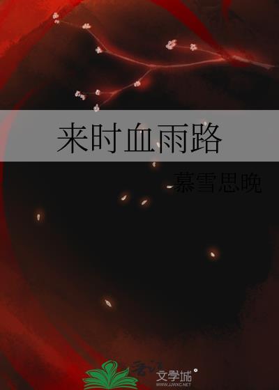 來時血雨路