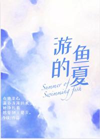 游魚的夏