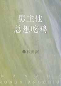 男主他總想吃雞