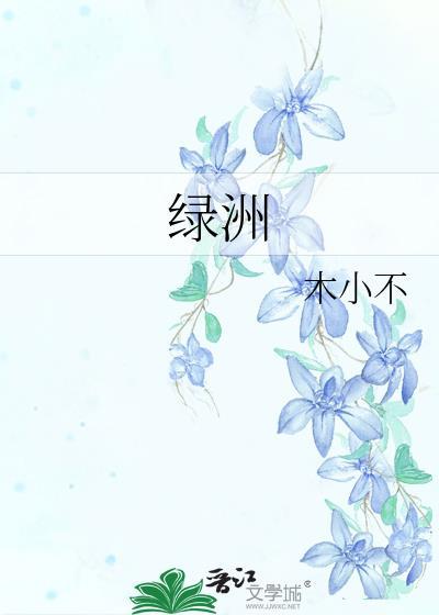 綠洲