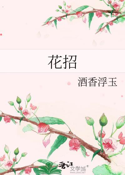 花招