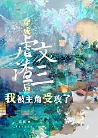 虐文攻三的我被主角受攻了[穿書]