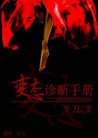 變态診斷手冊