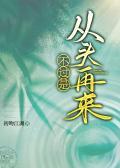 不過是從頭再來