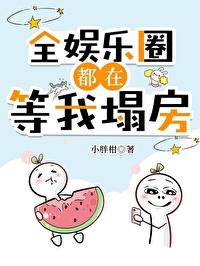 全娛樂圈都在等我塌房