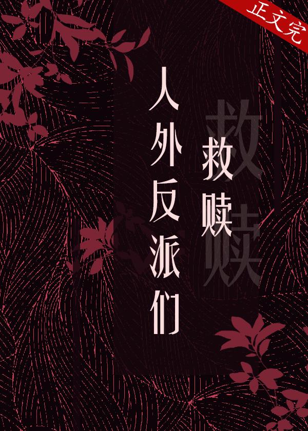 救贖詭異文的人外反派們