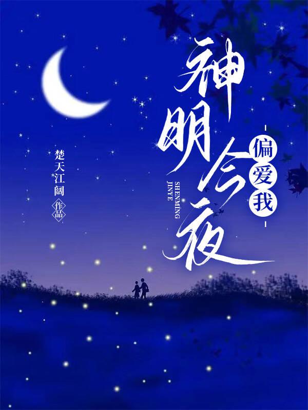 神明今夜偏愛我