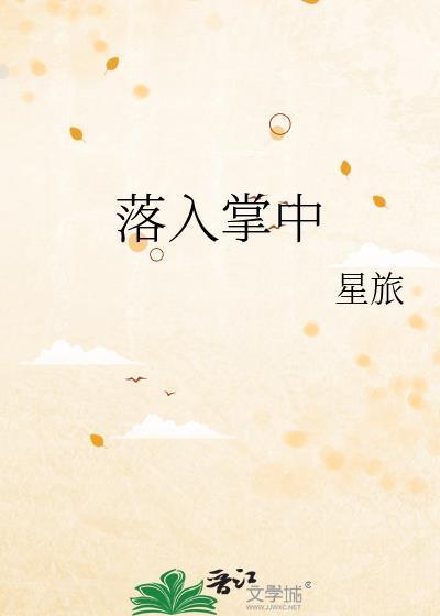 落入掌中