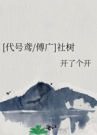 [代號鳶/傅廣]社樹