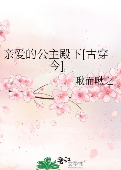 親愛的公主殿下[古穿今]