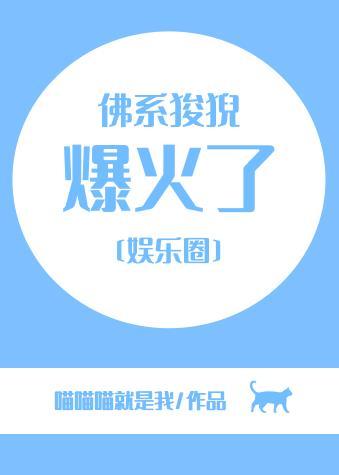 佛系狻猊爆火了[娛樂圈]