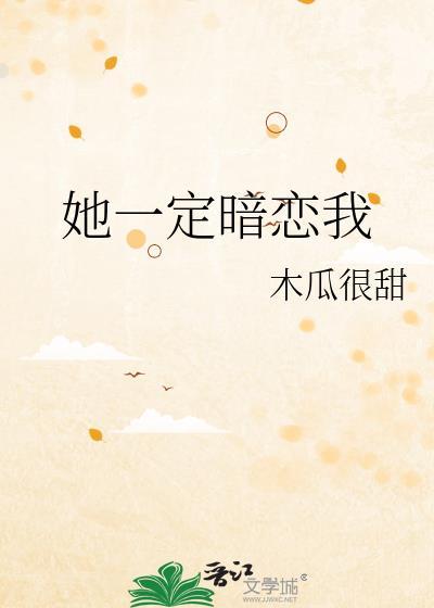 她一定暗戀我