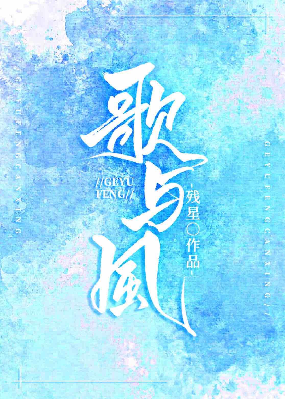 孽歌