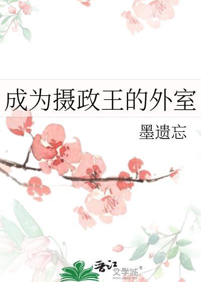 成為攝政王的外室