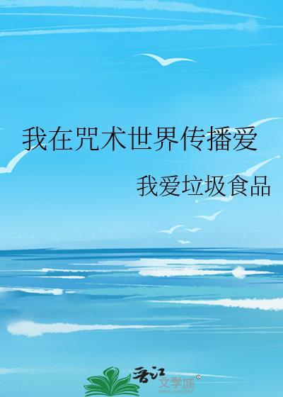 我在咒術世界傳播愛