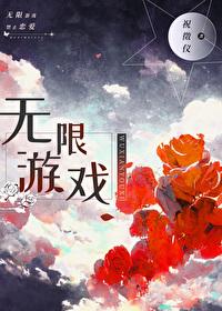 無限游戲，神明守則