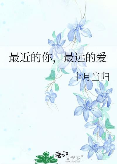 最近的你，最遠的愛