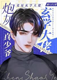 炮灰真少爺修仙回來了