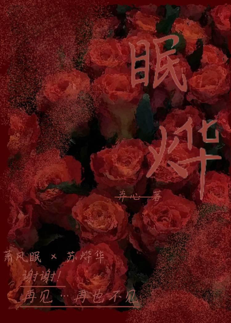 眠烨
