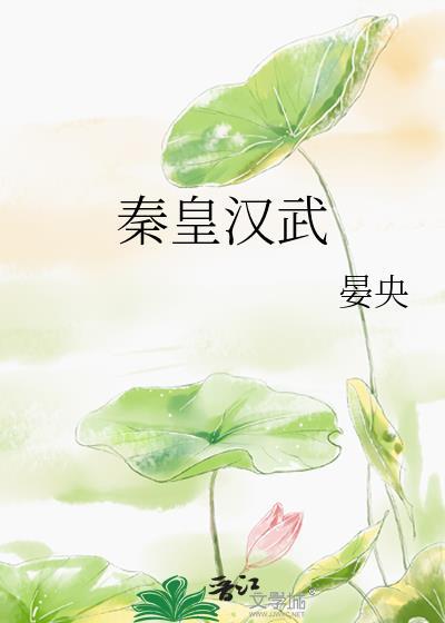 秦皇漢武