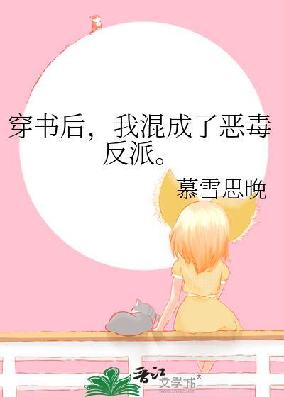 穿書後，我混成了惡毒反派。