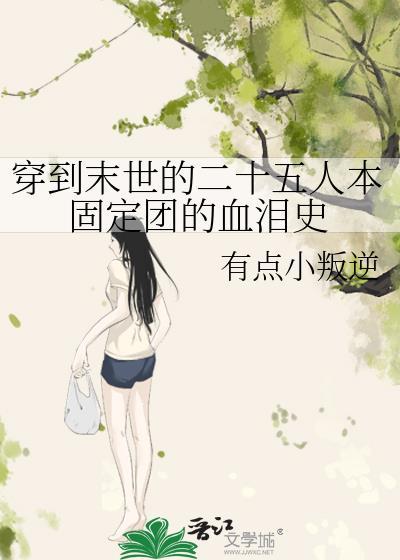 穿到末世的二十五人本固定團的血淚史