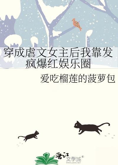 穿成虐文女主後我靠發瘋爆紅娛樂圈