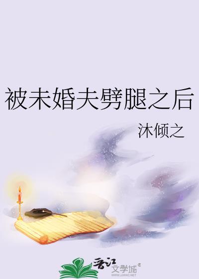 被未婚夫劈腿之後
