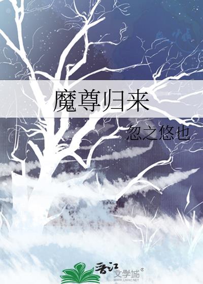 魔尊歸來