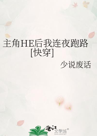 主角HE後我連夜跑路[快穿]