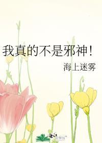 我真的不是邪神！