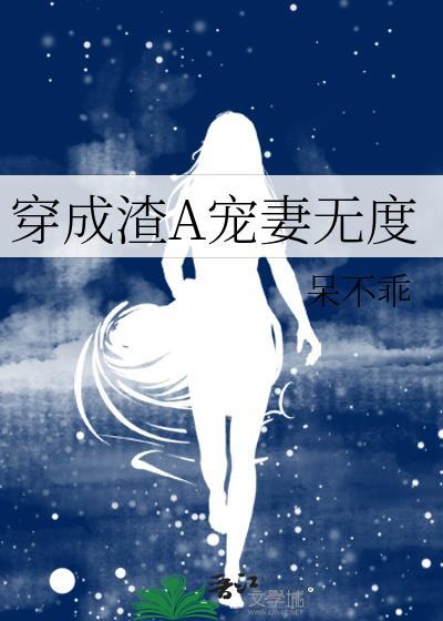 穿成渣A寵妻無度