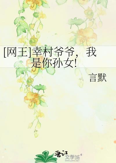 [網王]幸村爺爺，我是你孫女!