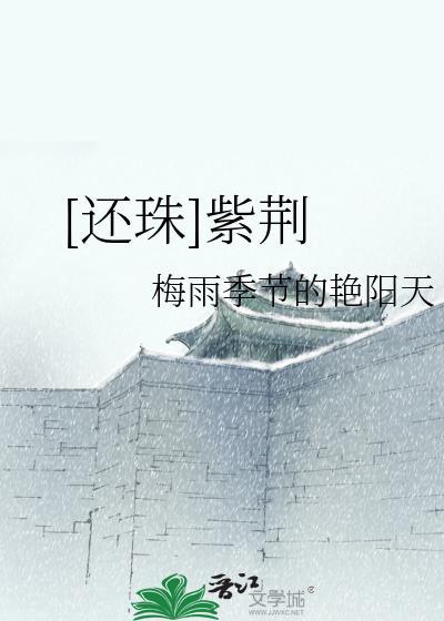 [還珠]紫荊