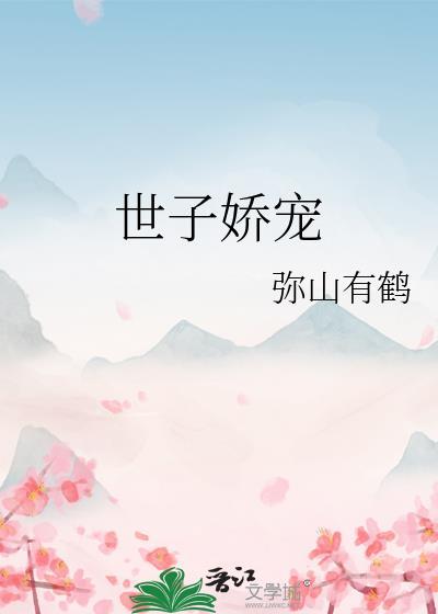 世子嬌寵