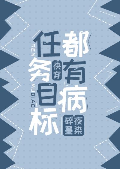 任務目标都有病(快穿)
