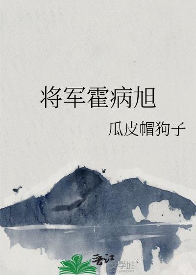 将軍霍病旭
