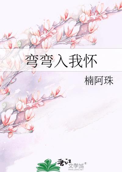 彎彎入我懷